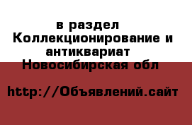  в раздел : Коллекционирование и антиквариат . Новосибирская обл.